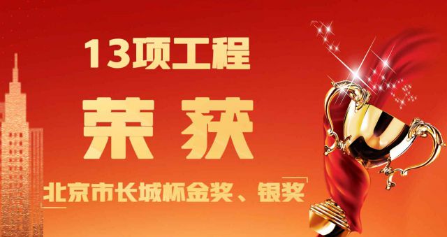 喜訊——熱烈祝賀集團旗下工程管理公司監(jiān)理的13項工程榮獲北京市長城杯金獎、銀獎